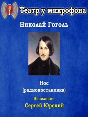 cover image of Нос (радиопостановка)